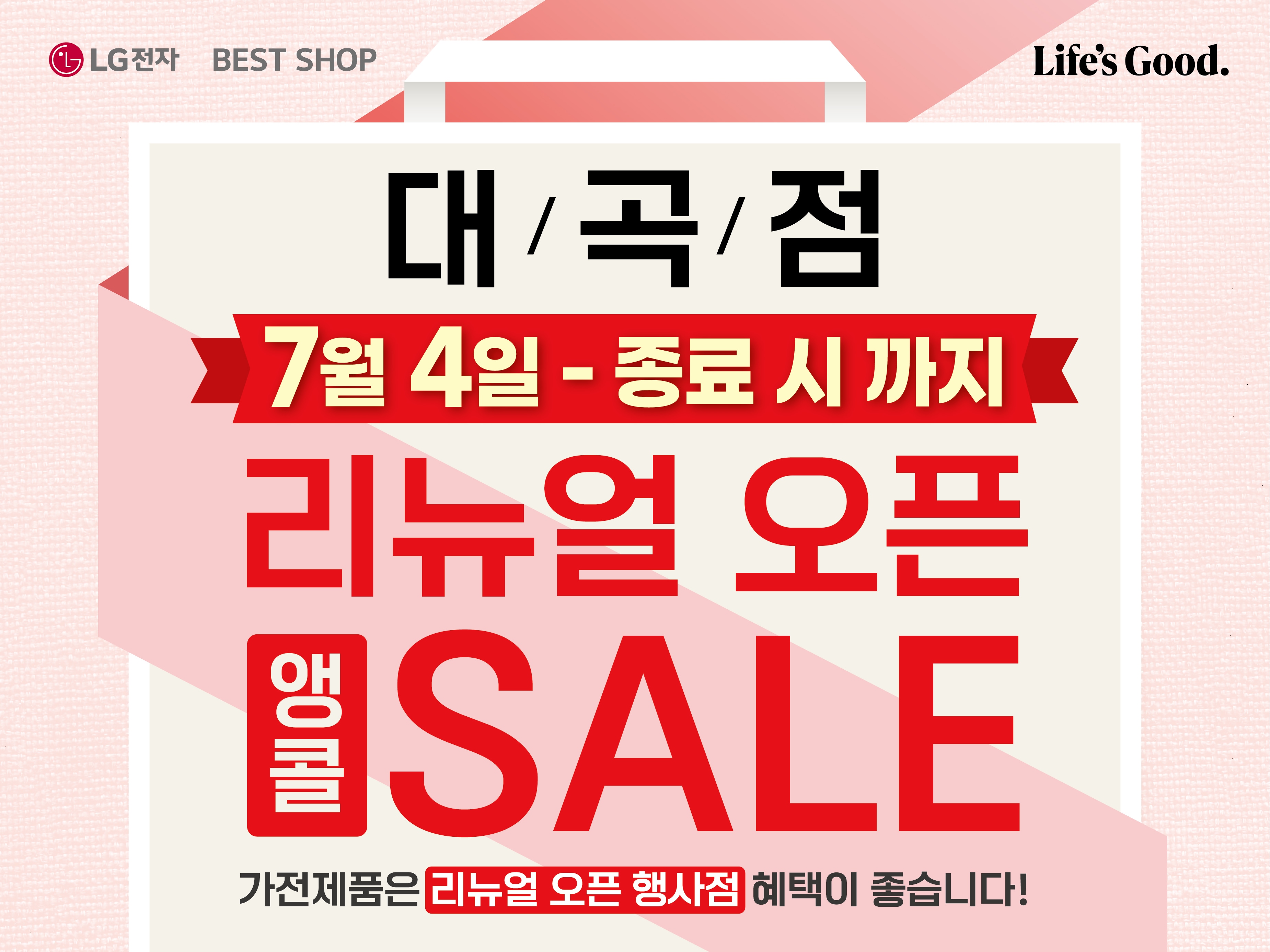 대곡점 7월 리뉴얼오픈 앵콜세일 웹배너 888-666_1.jpg
